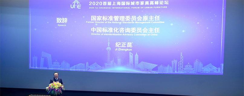 2020上海城市家具行业高端论坛