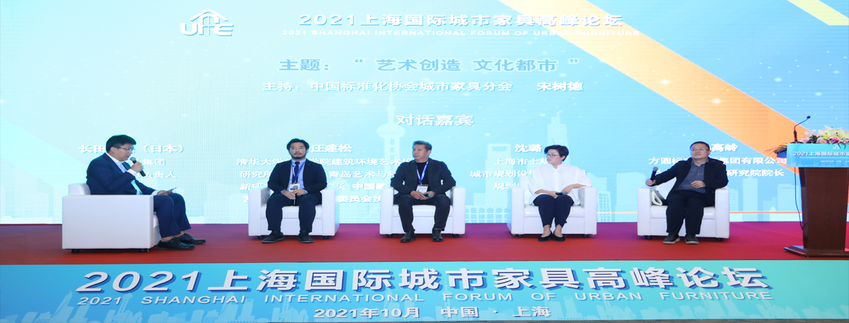 上海国际城市家具高峰论坛对话环节